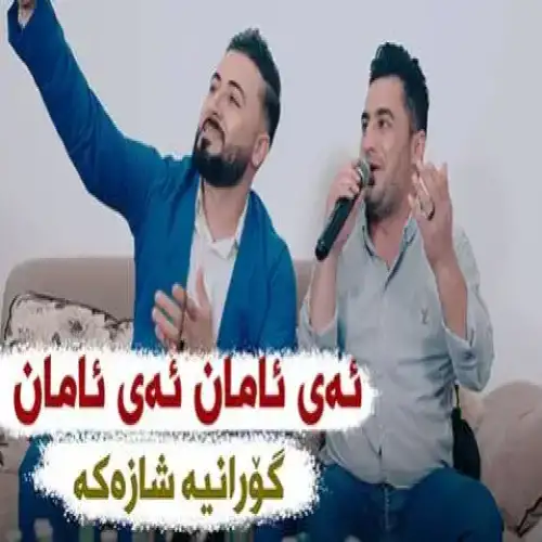 ئه‌ی ئامان ئه‌ی ئامان